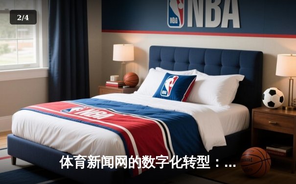 体育新闻网的数字化转型：从信息传递到沉浸式体验的变革 - 2