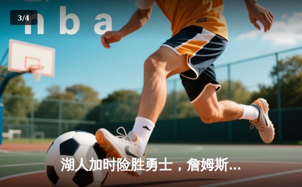 湖人加时险胜勇士，詹姆斯关键三分锁定胜局 - 3