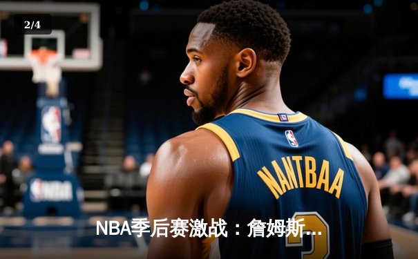 NBA季后赛激战：詹姆斯关键三分助湖人险胜勇士，系列赛战成2-2平 - 2