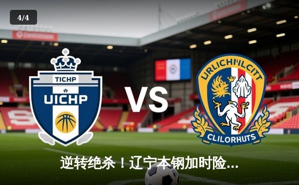 逆转绝杀！辽宁本钢加时险胜广东宏远 CBA半决赛上演史诗级对决 - 4