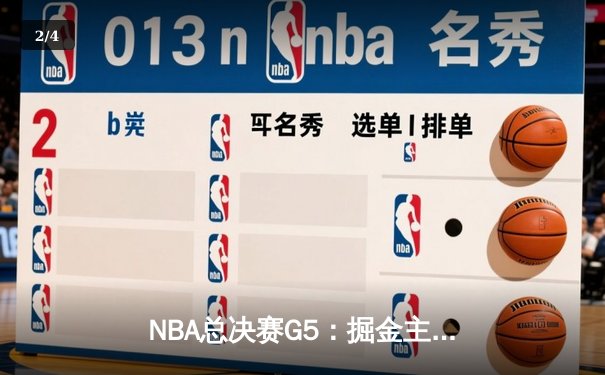 NBA总决赛G5：掘金主场力克热火，约基奇三双率队夺赛点 - 2
