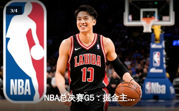 NBA总决赛G5：掘金主场力克热火，约基奇三双率队夺赛点 - 3