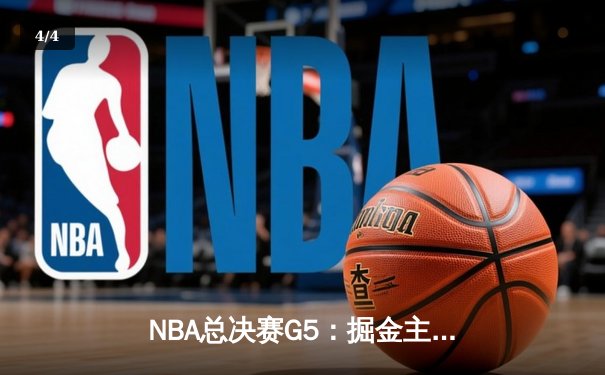 NBA总决赛G5：掘金主场力克热火，约基奇三双率队夺赛点 - 4