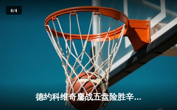 德约科维奇鏖战五盘险胜辛纳 第24座大满贯加冕温网七冠王 - 4