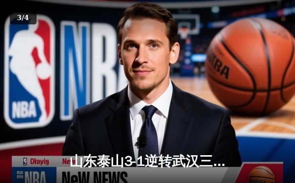 山东泰山3-1逆转武汉三镇登顶中超，克雷桑戴帽展现射手王本色 - 3