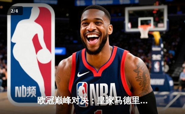 欧冠巅峰对决：皇家马德里加时鏖战3-2险胜拜仁慕尼黑，维尼修斯绝杀定江山 - 2