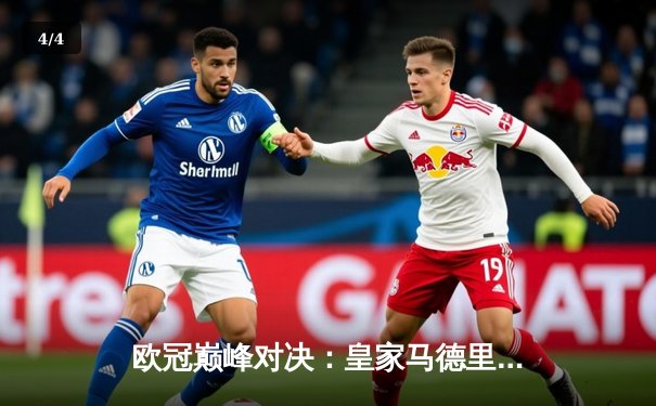 欧冠巅峰对决：皇家马德里加时鏖战3-2险胜拜仁慕尼黑，维尼修斯绝杀定江山 - 4