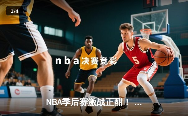 NBA季后赛激战正酣！ 勇士逆转独行侠，库里砍下32分率队夺赛点 - 2
