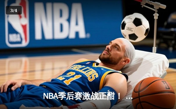 NBA季后赛激战正酣！ 勇士逆转独行侠，库里砍下32分率队夺赛点 - 3