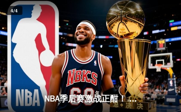 NBA季后赛激战正酣！ 勇士逆转独行侠，库里砍下32分率队夺赛点 - 4