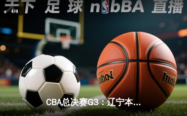 CBA总决赛G3：辽宁本钢主场力克新疆飞虎 赵继伟28分率队夺赛点 - 4