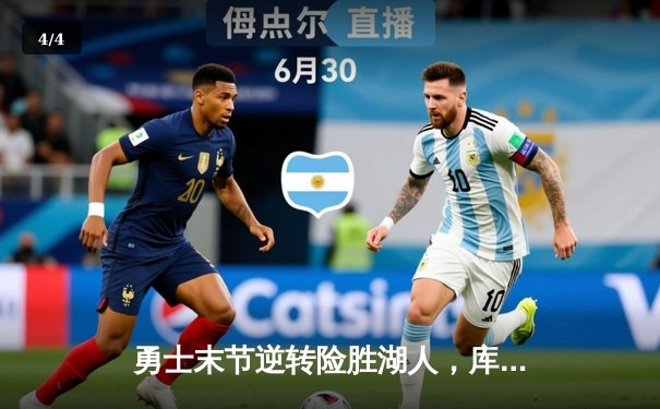 勇士末节逆转险胜湖人，库里关键三分锁定胜局 - 4