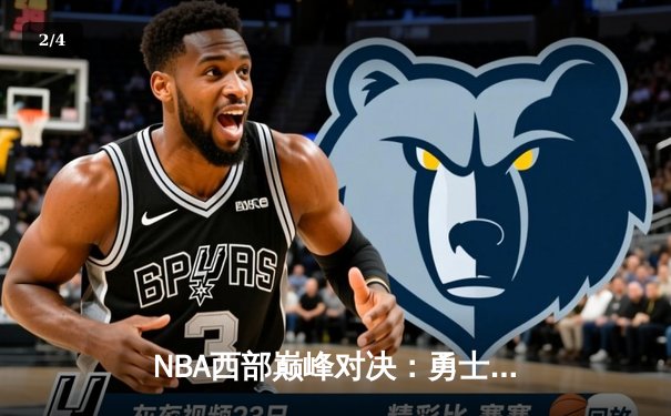 NBA西部巅峰对决：勇士三分雨逆转湖人，库里50分创纪录之夜 - 2