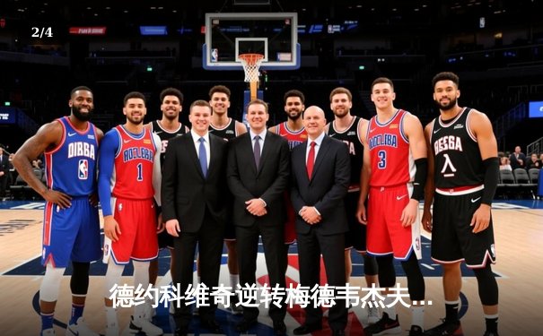 德约科维奇逆转梅德韦杰夫，勇夺上海大师赛第八冠 - 2