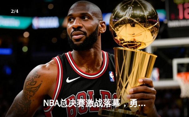 NBA总决赛激战落幕，勇士队惊险逆转凯尔特人再夺总冠军 - 2