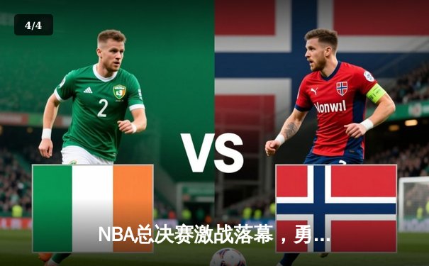 NBA总决赛激战落幕，勇士队惊险逆转凯尔特人再夺总冠军 - 4