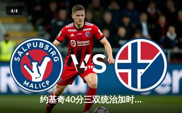 约基奇40分三双统治加时，掘金险胜勇士延续主场神话 - 4