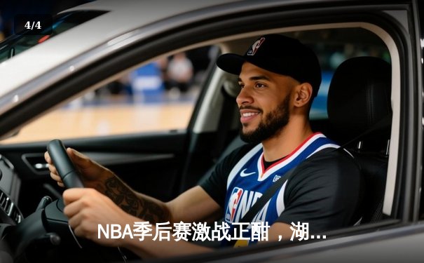 NBA季后赛激战正酣，湖人险胜勇士，詹姆斯关键三分锁定胜局 - 4