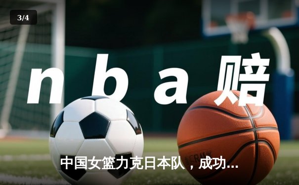 中国女篮力克日本队，成功卫冕亚洲杯冠军 - 3