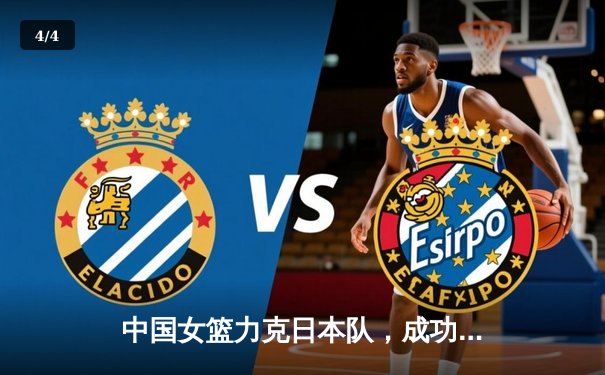 中国女篮力克日本队，成功卫冕亚洲杯冠军 - 4