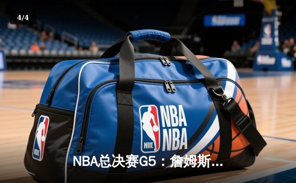 NBA总决赛G5：詹姆斯关键三分救主，湖人加时险胜勇士夺赛点 - 4