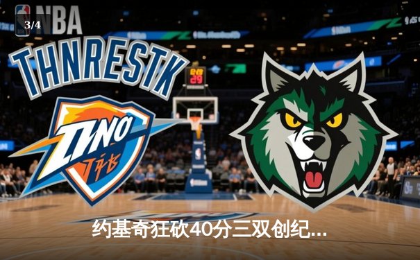 约基奇狂砍40分三双创纪录 掘金加时险胜勇士迎六连胜 - 3