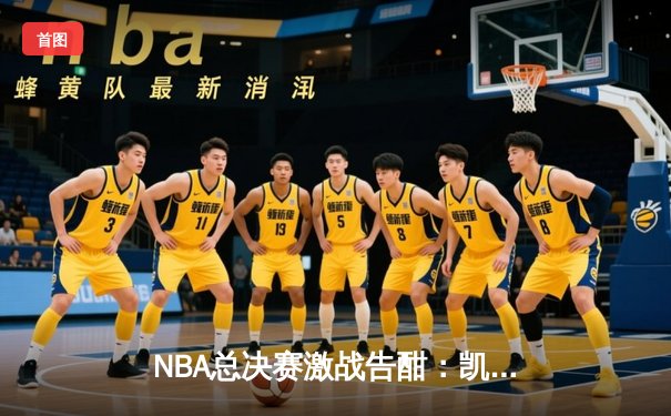 NBA总决赛激战告酣：凯尔特人逆转勇士，塔图姆40分率队扳平总比分