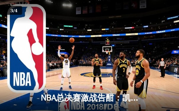 NBA总决赛激战告酣：凯尔特人逆转勇士，塔图姆40分率队扳平总比分 - 3