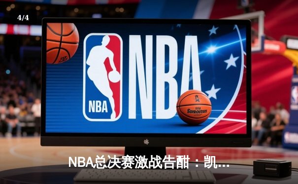 NBA总决赛激战告酣：凯尔特人逆转勇士，塔图姆40分率队扳平总比分 - 4
