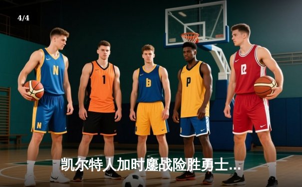 凯尔特人加时鏖战险胜勇士 塔图姆44分创赛季新高 - 4