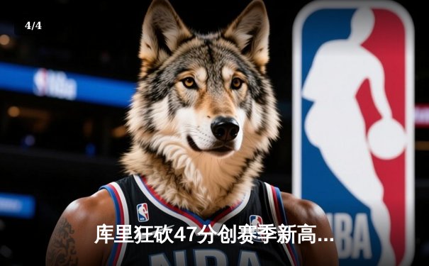 库里狂砍47分创赛季新高，勇士加时险胜凯尔特人豪取八连胜 - 4