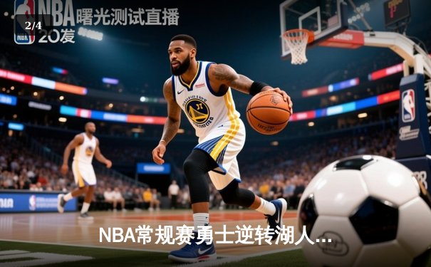 NBA常规赛勇士逆转湖人，库里末节狂飙奠定胜局 - 2