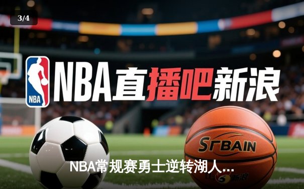 NBA常规赛勇士逆转湖人，库里末节狂飙奠定胜局 - 3