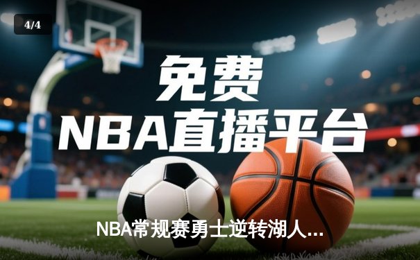 NBA常规赛勇士逆转湖人，库里末节狂飙奠定胜局 - 4