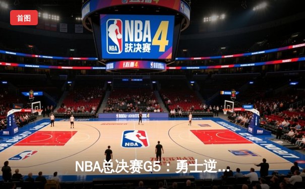 NBA总决赛G5：勇士逆转凯尔特人夺赛点，库里狂砍43分创纪录