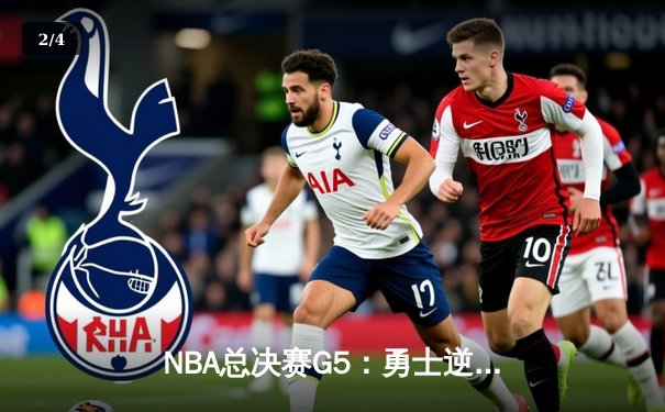 NBA总决赛G5：勇士逆转凯尔特人夺赛点，库里狂砍43分创纪录 - 2