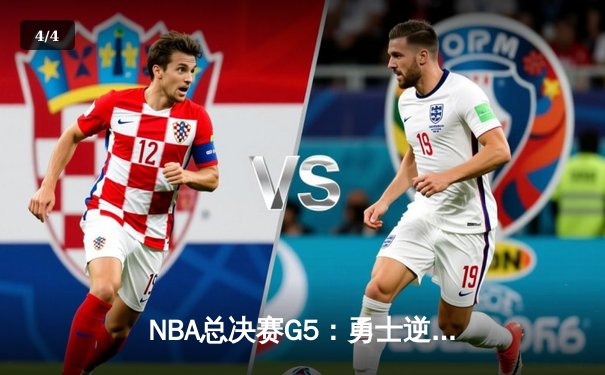 NBA总决赛G5：勇士逆转凯尔特人夺赛点，库里狂砍43分创纪录 - 4