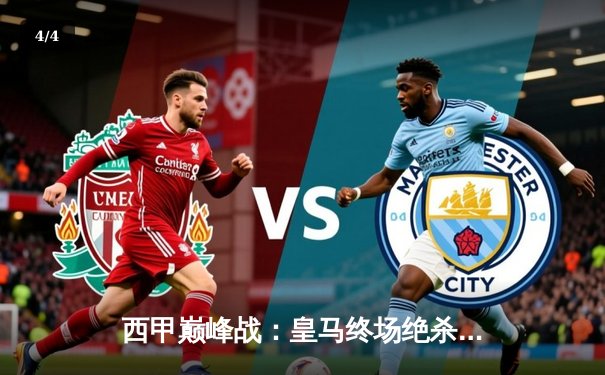 西甲巅峰战：皇马终场绝杀3-2巴萨，贝林厄姆梅开二度封神 - 4