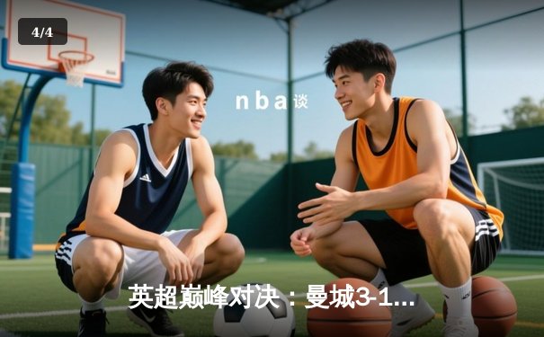 英超巅峰对决：曼城3-1逆转曼联，哈兰德双响锁定胜局 - 4