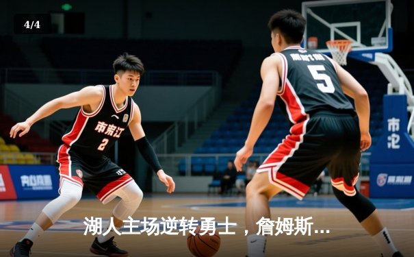 湖人主场逆转勇士，詹姆斯关键三分锁定胜局 - 4