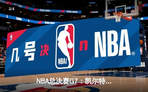 NBA总决赛G7：凯尔特人逆转掘金夺队史第18冠 布朗当选FMVP - 2