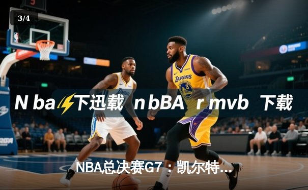 NBA总决赛G7：凯尔特人逆转掘金夺队史第18冠 布朗当选FMVP - 3