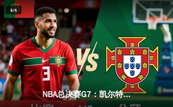 NBA总决赛G7：凯尔特人逆转掘金夺队史第18冠 布朗当选FMVP - 4