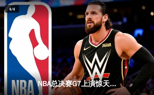 NBA总决赛G7上演惊天逆转 掘金加时险胜热火卫冕成功 - 4